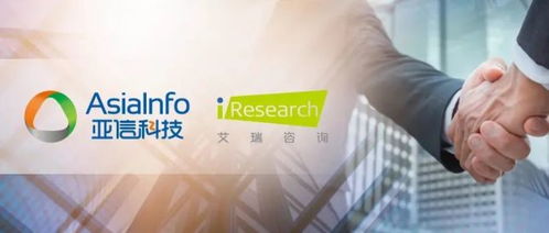 亞信科技收購(gòu)艾瑞咨詢(xún) 協(xié)同效應(yīng)解析與服務(wù)閉環(huán)戰(zhàn)略布局